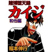 賭博堕天録カイジ 和也編 4（フクモトプロ/highstone,Inc.） [電子書籍]