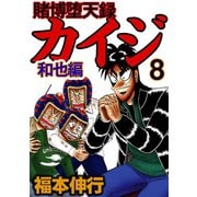 賭博堕天録カイジ 和也編 8（フクモトプロ/highstone,Inc.） [電子書籍]