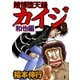 賭博堕天録カイジ 和也編 9（フクモトプロ/highstone,Inc.） [電子書籍]