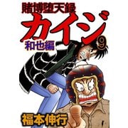 賭博堕天録カイジ 和也編 9（フクモトプロ/highstone,Inc.） [電子書籍]