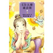 S力人情商店街〈4〉（岩崎書店） [電子書籍]