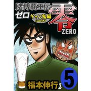 賭博覇王伝 零 ギャン鬼編 5（フクモトプロ/highstone,Inc.） [電子書籍]