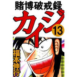 ヨドバシ Com 賭博破戒録カイジ 13 フクモトプロ Highstone Inc 電子書籍 通販 全品無料配達