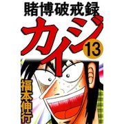 賭博破戒録カイジ 13（フクモトプロ/highstone,Inc.） [電子書籍]