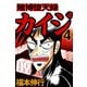 賭博堕天録カイジ 4（フクモトプロ/highstone,Inc.） [電子書籍]