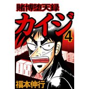 賭博堕天録カイジ 4（フクモトプロ/highstone,Inc.） [電子書籍]