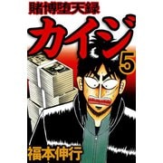 賭博堕天録カイジ 5（フクモトプロ/highstone,Inc.） [電子書籍]