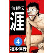 無頼伝 涯 4（フクモトプロ/highstone,Inc.） [電子書籍]