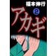 アカギ 2（フクモトプロ/highstone,Inc.） [電子書籍]