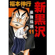 新黒沢 最強伝説 11（フクモトプロ/highstone,Inc.） [電子書籍]