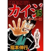 賭博堕天録カイジ ワン・ポーカー編 15（フクモトプロ/highstone,Inc.） [電子書籍]
