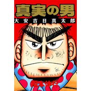 真実の男 大安吉日真太郎 1（フクモトプロ/highstone,Inc.） [電子書籍]