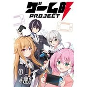 ゲーム部プロジェクト【単話版】 4話（Unlimited） [電子書籍]