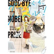 グッバイ、ノーベル！ 2（小学館） [電子書籍]