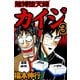 賭博堕天録カイジ 3（フクモトプロ/highstone,Inc.） [電子書籍]