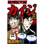 賭博堕天録カイジ 3（フクモトプロ/highstone,Inc.） [電子書籍]