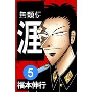 無頼伝 涯 5（フクモトプロ/highstone,Inc.） [電子書籍]