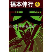 天 4（フクモトプロ/highstone,Inc.） [電子書籍]