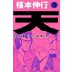 天 9（フクモトプロ/highstone,Inc.） [電子書籍]
