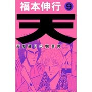 天 9（フクモトプロ/highstone,Inc.） [電子書籍]