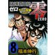 賭博覇王伝 零 ギャン鬼編 8（フクモトプロ/highstone,Inc.） [電子書籍]