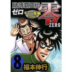 ヨドバシ Com 賭博覇王伝 零 ギャン鬼編 8 フクモトプロ Highstone Inc 電子書籍 通販 全品無料配達