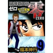 賭博覇王伝 零 ギャン鬼編 9（フクモトプロ/highstone,Inc.） [電子書籍]
