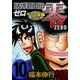 賭博覇王伝 零 ギャン鬼編 10（フクモトプロ/highstone,Inc.） [電子書籍]