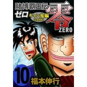 賭博覇王伝 零 ギャン鬼編 10（フクモトプロ/highstone,Inc.） [電子書籍]