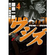 ワシズ 閻魔の闘牌 4（フクモトプロ/highstone,Inc.） [電子書籍]