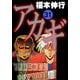 アカギ 31（フクモトプロ/highstone,Inc.） [電子書籍]