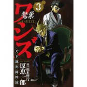 ワシズ 天下創世闘牌録 3（フクモトプロ/highstone,Inc.） [電子書籍]