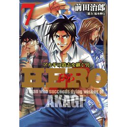 ヨドバシ Com Hero アカギの遺志を継ぐ男 7 フクモトプロ Highstone Inc 電子書籍 通販 全品無料配達