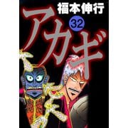 アカギ 32（フクモトプロ/highstone,Inc.） [電子書籍]