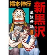 新黒沢 最強伝説 8（フクモトプロ/highstone,Inc.） [電子書籍]