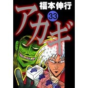 アカギ 33（フクモトプロ/highstone,Inc.） [電子書籍]