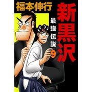 新黒沢 最強伝説 9（フクモトプロ/highstone,Inc.） [電子書籍]