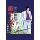 銀ヤンマ 1（フクモトプロ/highstone,Inc.） [電子書籍]