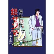 銀ヤンマ 1（フクモトプロ/highstone,Inc.） [電子書籍]