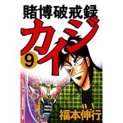 賭博破戒録カイジ 9（フクモトプロ/highstone,Inc.） [電子書籍]
