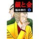 銀と金 5（フクモトプロ/highstone,Inc.） [電子書籍]