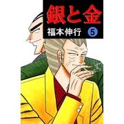 銀と金 5（フクモトプロ/highstone,Inc.） [電子書籍]