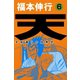 天 6（フクモトプロ/highstone,Inc.） [電子書籍]