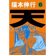 天 6（フクモトプロ/highstone,Inc.） [電子書籍]