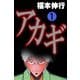 アカギ 1（フクモトプロ/highstone,Inc.） [電子書籍]