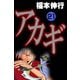 アカギ 21（フクモトプロ/highstone,Inc.） [電子書籍]