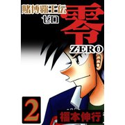 賭博覇王伝 零 2（フクモトプロ/highstone,Inc.） [電子書籍]
