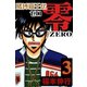 賭博覇王伝 零 3（フクモトプロ/highstone,Inc.） [電子書籍]
