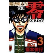 賭博覇王伝 零 3（フクモトプロ/highstone,Inc.） [電子書籍]