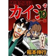 賭博堕天録カイジ ワン・ポーカー編 10（フクモトプロ/highstone,Inc.） [電子書籍]